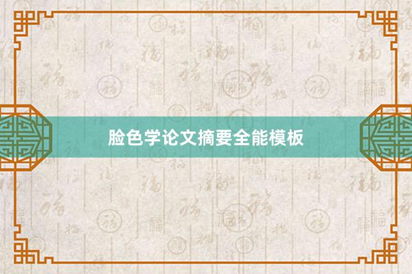 脸色学论文摘要全能模板